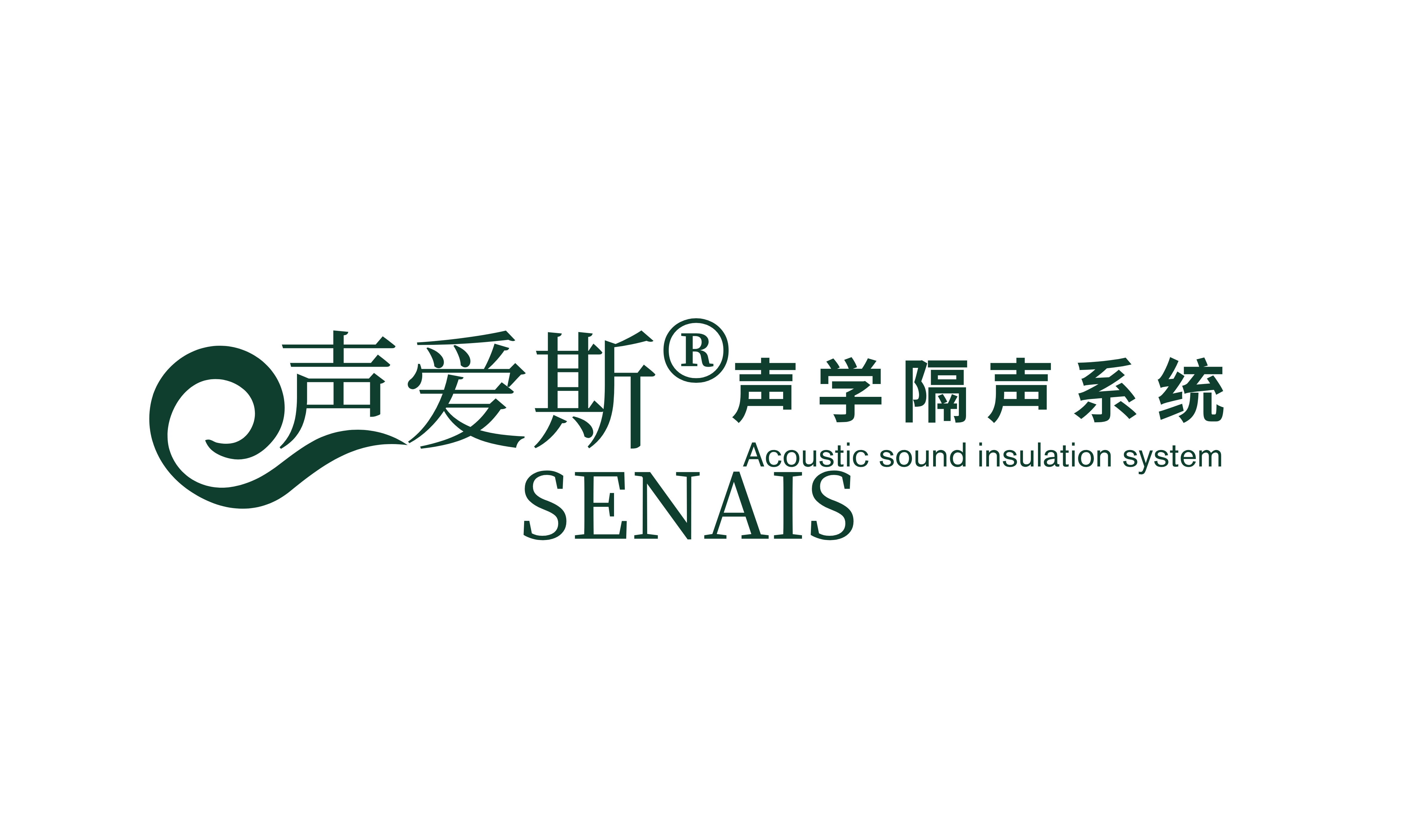 声爱斯® SENAIS - 声学隔声系统